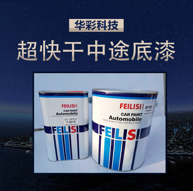 菲麗絲快干漆批發(fā) 超快干中途底漆價(jià)格 沈陽超快干中途底漆