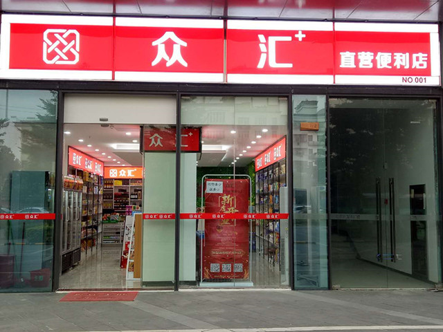 眾匯家便利店加盟亮點(diǎn)圖片