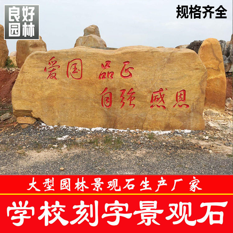 良好園林供應(yīng)園林景觀刻字石企業(yè)景觀刻字石單位景觀黃蠟石