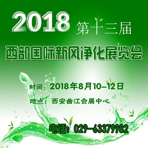 2018第13屆中國西部新風、空氣凈化及凈水設(shè)備展覽會 西部新風凈化展