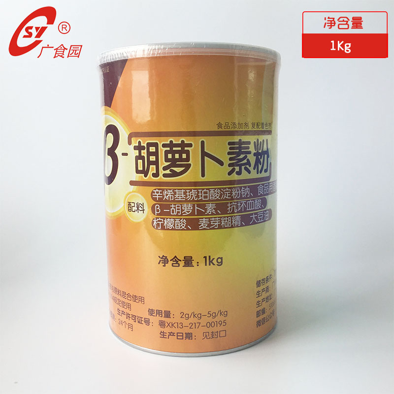 广食园 包邮 β-胡萝卜素 粉 复配着色剂 色素食品添加 1kg β-胡萝卜素粉