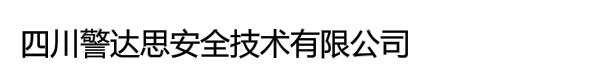 四川警达思安全技术有限公司