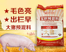 大豬預(yù)混料 保肝護(hù)膽 促長增肥