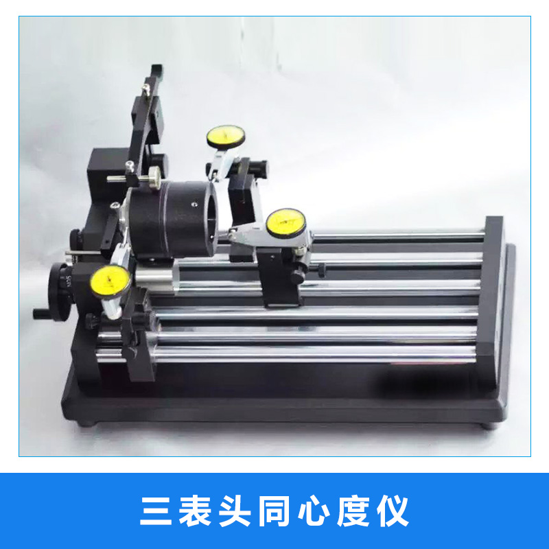 三表頭同心度儀 三表頭導軌垂直度測試儀 同心度檢測儀 圓度儀 高精度偏擺儀