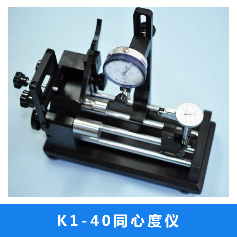K1-40同心度儀 高精度圓柱滾輪同心度測(cè)量?jī)x 圓跳動(dòng)儀齒輪檢測(cè)儀 歡迎來電定制
