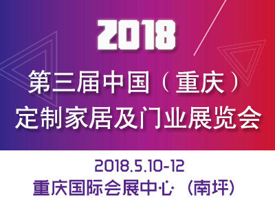 2018第三屆重慶定制家居門業(yè)展圖片