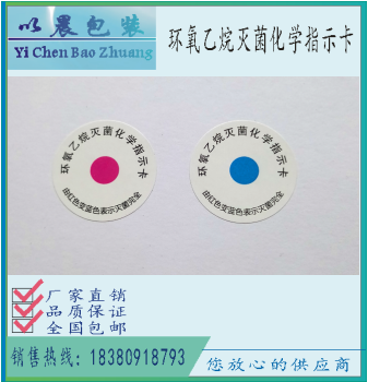 四川*滅菌指示卡*滅菌指示卡廠家*滅菌指示價(jià)格 *滅菌指示卡*消毒貼