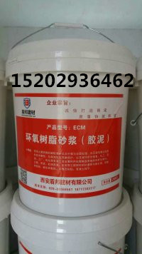 安塞環(huán)氧樹脂砂漿廠家直銷