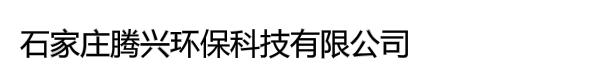 石家庄腾兴环保科技有限公司