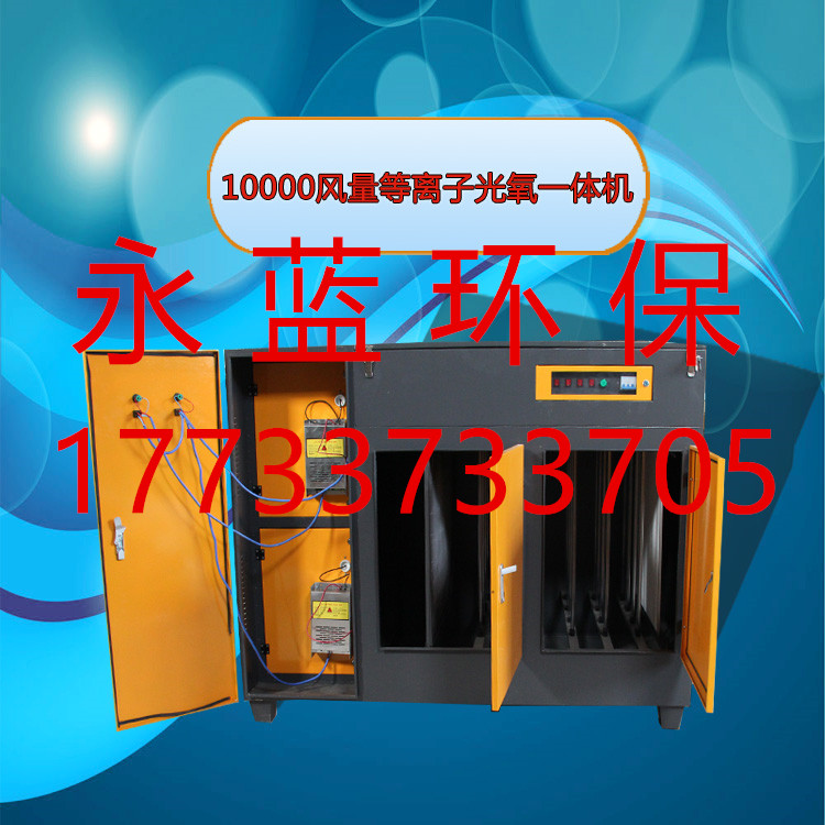 衡水塑料廠廢氣處理技術(shù) 等離子光氧廢氣收集設(shè)備廠家 等離子光氧一體機(jī)