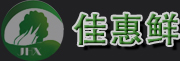 深圳市佳惠鲜农副产品配送有限公司