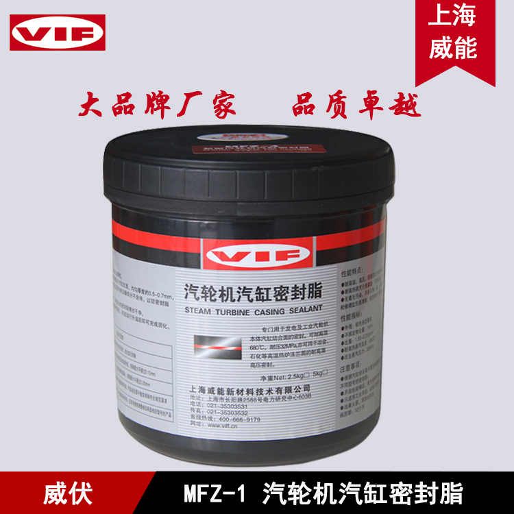 上海威能供应 MF(Z)-1汽轮机汽缸密封脂 MF-1/MFZ-1汽缸密封脂  厂家直销