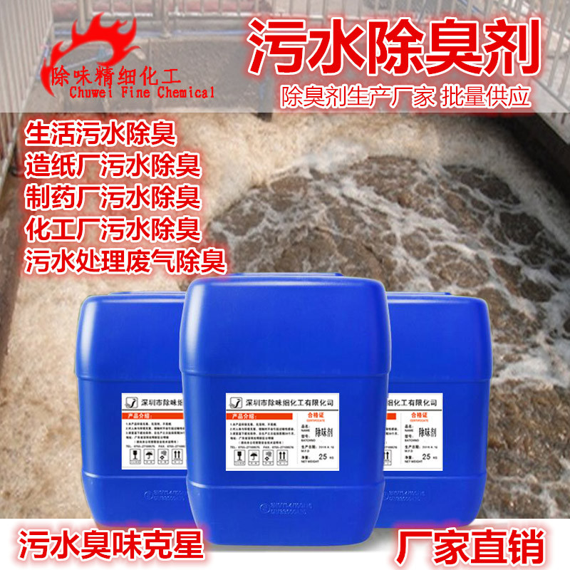 污水除臭劑去味劑除味劑圖片