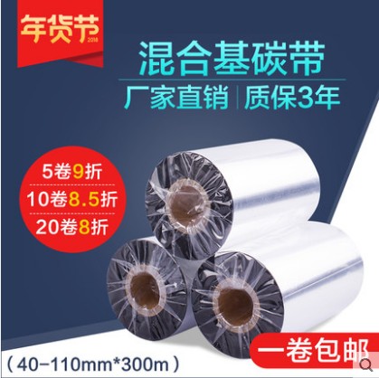混合碳帶40 50 60 70 80 90 110mm*300m條碼打印機標簽紙色帶