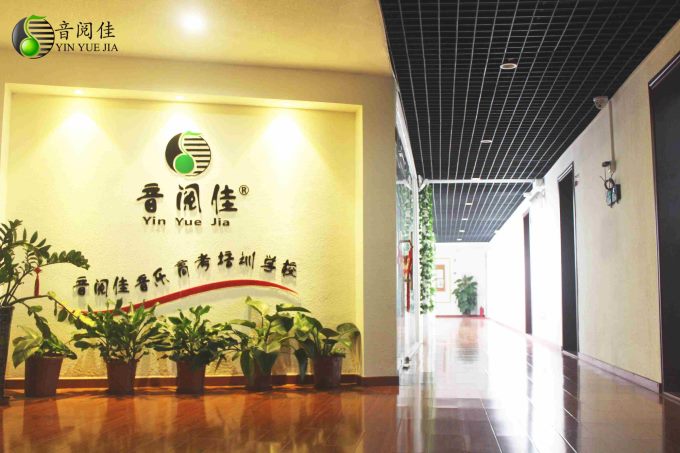 廣州音閱佳音樂高考培訓(xùn)圖片/廣州音閱佳音樂高考培訓(xùn)樣板圖 (2)