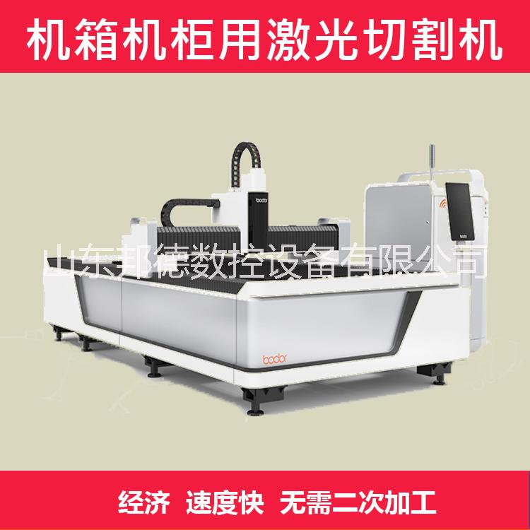 機箱機柜*激光切割機 配電箱金屬板材激光切割機數(shù)控切割效果好