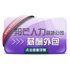 解決企業(yè)薪酬外包及人事外包找鹽城邦芒人力 服務(wù)合作