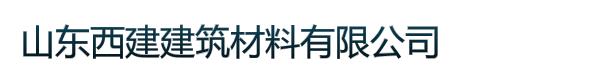 山东西建建筑材料有限公司