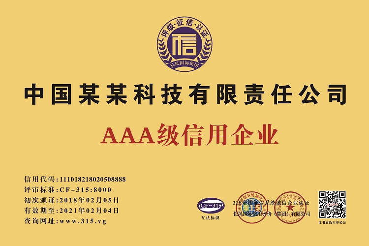 怎么申请3A企业信用评级信用AAA信用企业信用等级投标使用图片