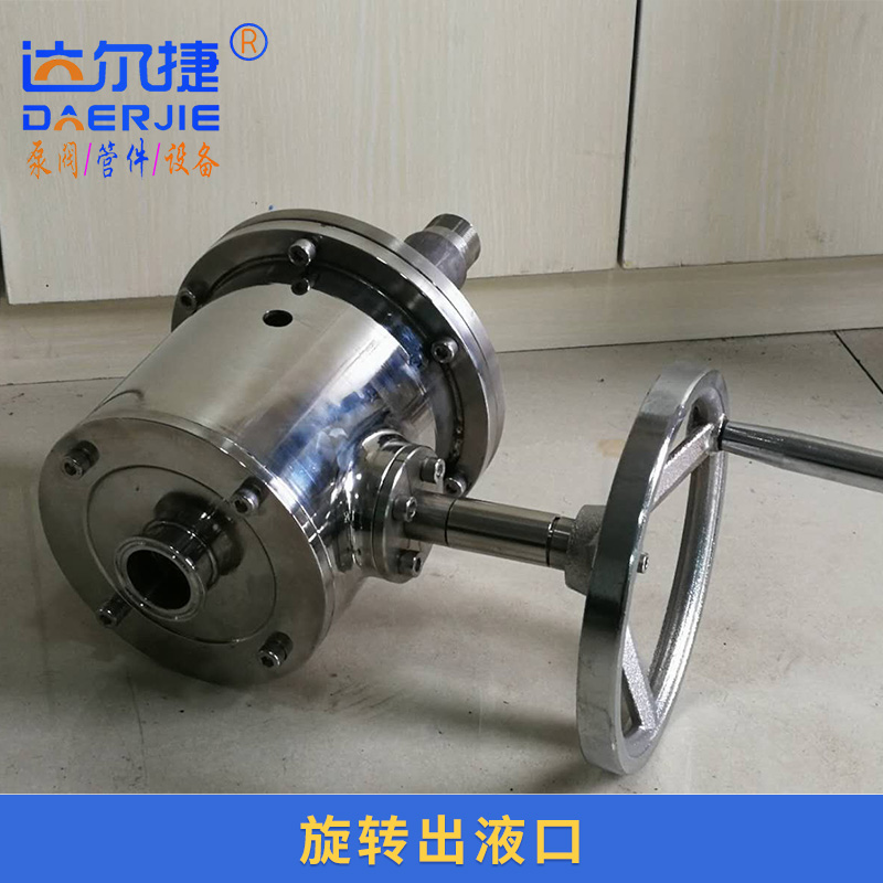 達(dá)爾捷旋轉(zhuǎn)出液口 醇沉罐沉降式固液相分離設(shè)備旋轉(zhuǎn)出液口 不銹鋼出料閥
