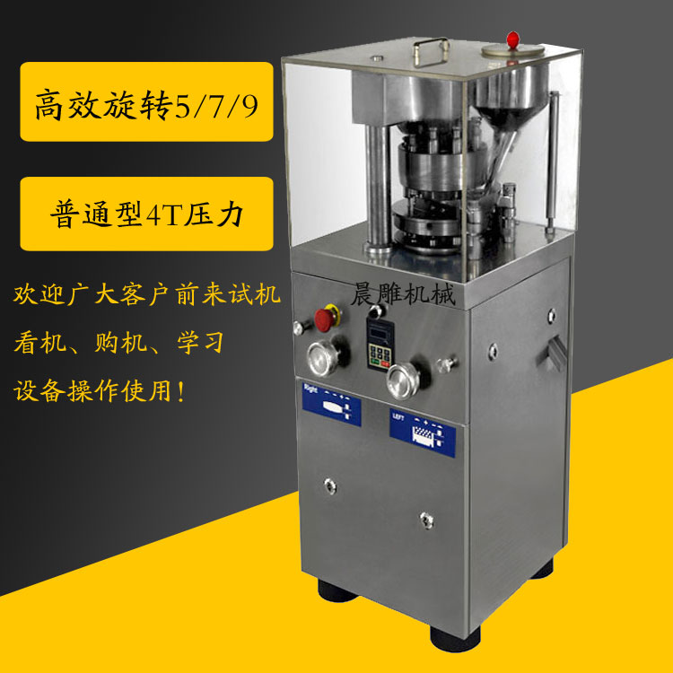 旋轉(zhuǎn)式壓片機(jī)制藥*粉末壓片機(jī)小型旋轉(zhuǎn)式壓片機(jī)ZP-5-7-9