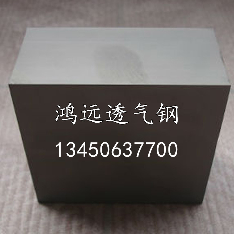 供應(yīng)廣東東莞透氣鋼排氣鋼散氣鋼舒氣鋼定做透氣鋼