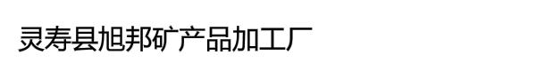 灵寿县旭邦矿产品加工厂