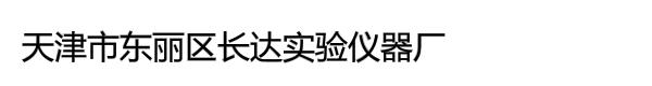 天津市东丽区长达实验仪器厂