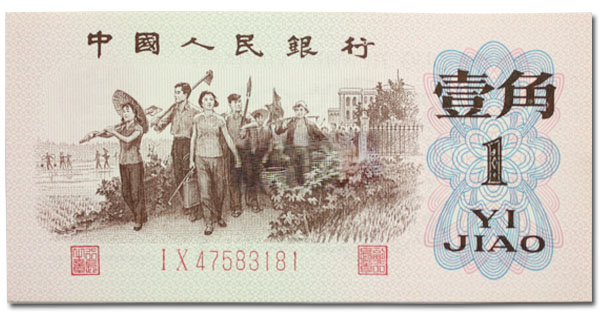 1960年第三版人民幣26張大全圖片/1960年第三版人民幣26張大全樣板圖 (3)