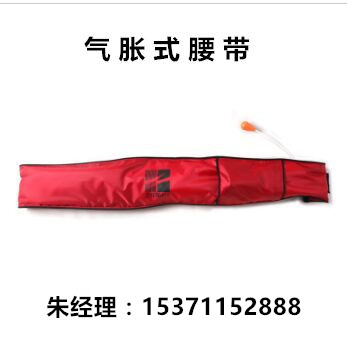 ZHAQDZD氣脹式腰帶，自動(dòng)充氣救生腰帶，CCS充氣腰帶