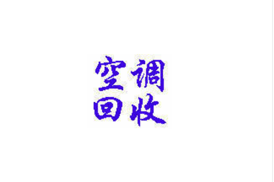 福州 空调回收厂家  长乐冰箱回收联系电话  长乐空调回收报价  长乐音响回收公司图片