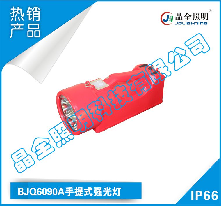 BJQ6090A手提式強光燈圖片
