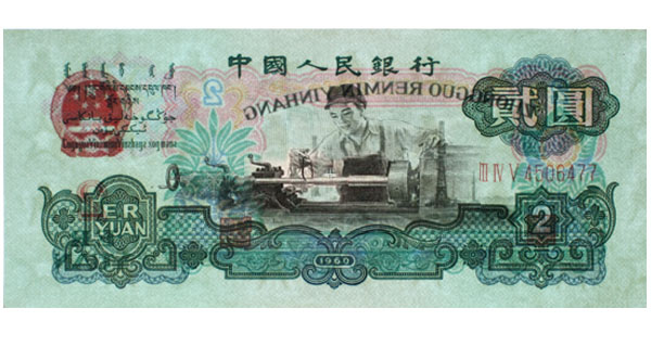 1960年第三版人民幣26張大全圖片/1960年第三版人民幣26張大全樣板圖 (2)