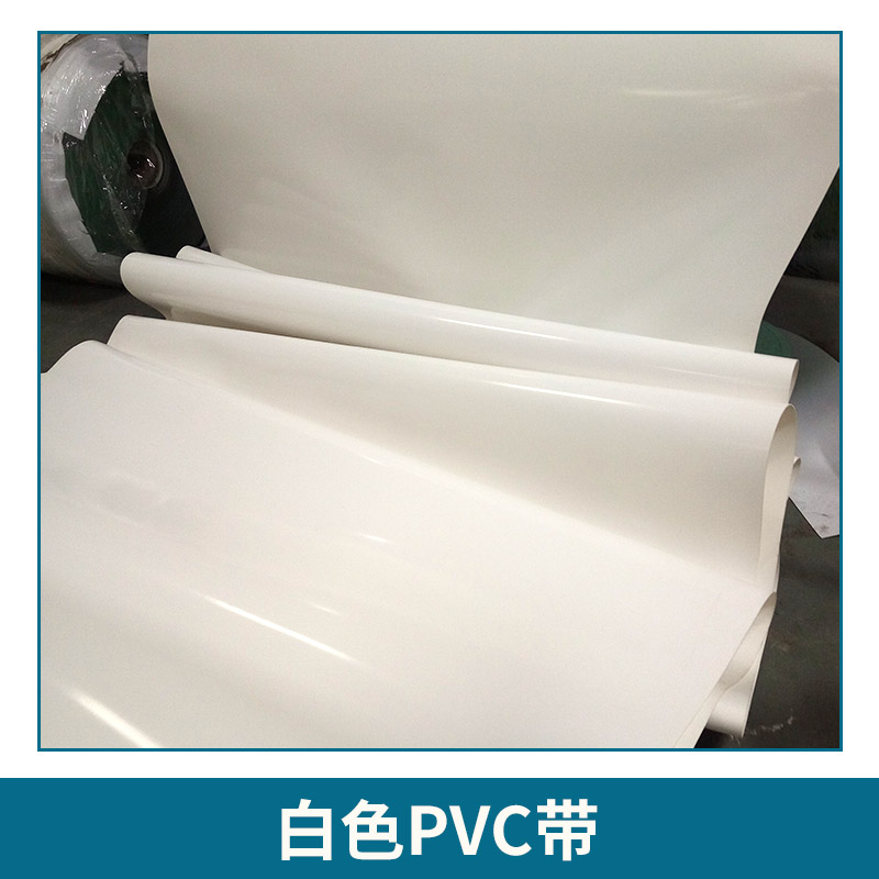 白色PVC带 白色双面纤维pvc输送带 加耐磨层纤维食品级耐油运输带大饼机带图片