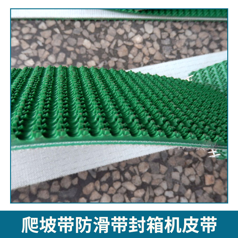 東莞市振東工業(yè)皮帶有限公司 爬坡帶防滑帶封箱機(jī)皮帶 草綠色爬坡帶，加導(dǎo)條PVC花紋帶