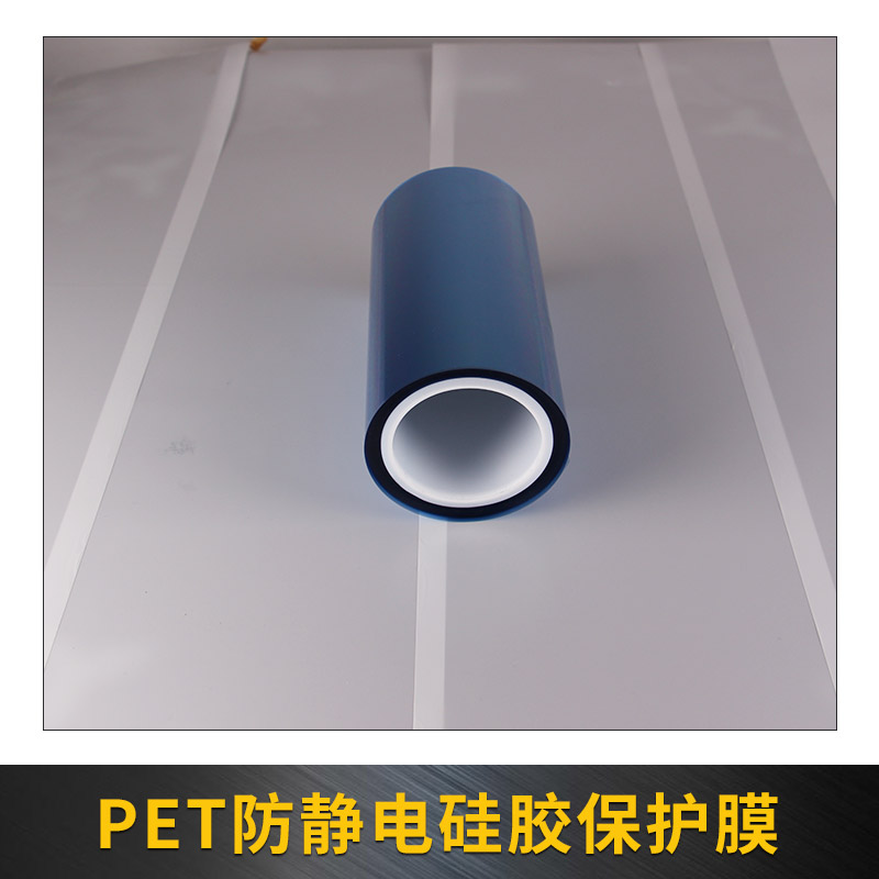 PET防靜電硅膠保護(hù)膜圖片/PET防靜電硅膠保護(hù)膜樣板圖 (4)