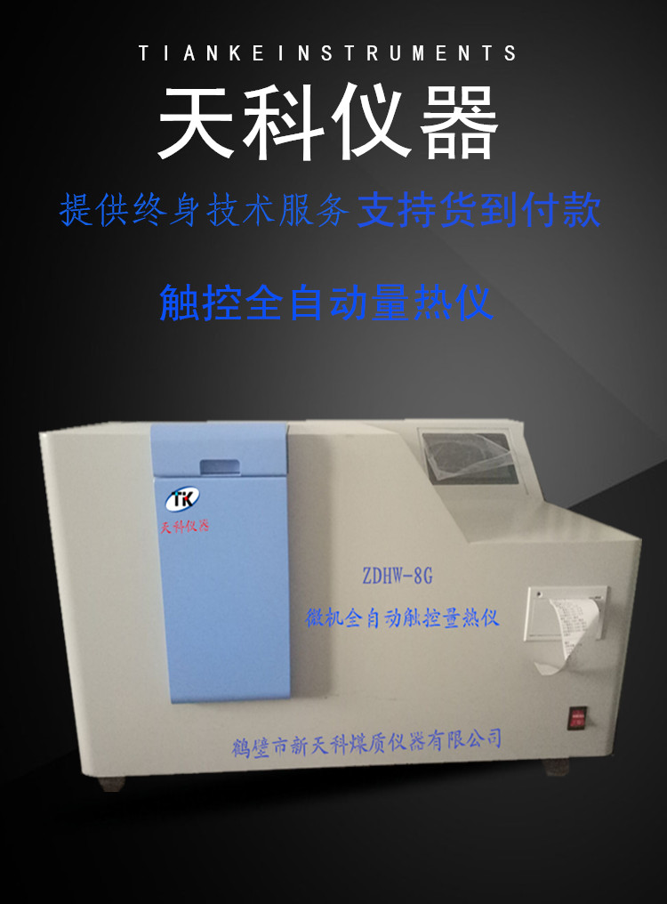 ZDHW-8G微机全自动量热仪图片