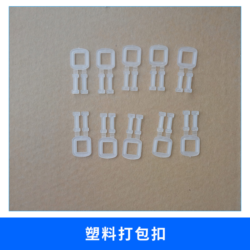 塑料打包扣厂家直销 打包扣B 塑料扣 包装扣 PP扣 打包带扣 全新环保图片