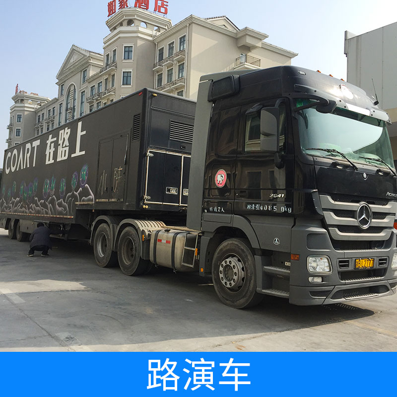 上海啟欣展覽展示有限公司  路演車租賃 路演舞臺(tái)車租賃｜路演大篷車租賃