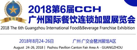 2018廣州餐飲連鎖加盟展