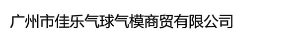 广州市佳乐气球气模商贸有限公司