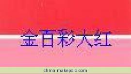 塑料涂料油漆用颜料 编织袋拉丝用广东颜料 打包带颜料3118耐晒大红BBN