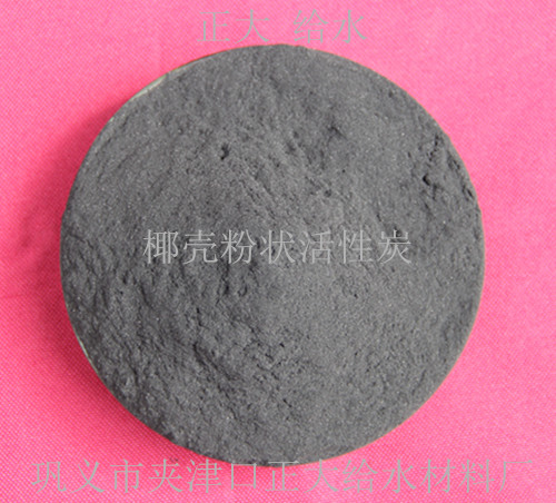無錫粉狀活性炭生產(chǎn)廠家 自來水廠用粉狀活性炭 *絮凝粉狀活性炭