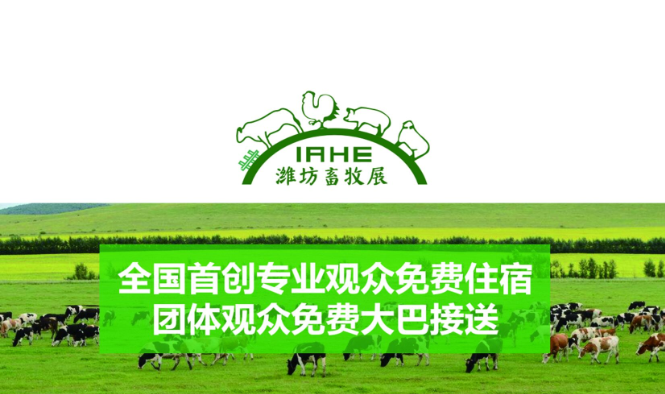 2018山東（濰坊）國(guó)際畜牧業(yè)博覽會(huì)暨畜牧養(yǎng)殖設(shè)備展覽會(huì) 山東畜牧業(yè)博覽會(huì)