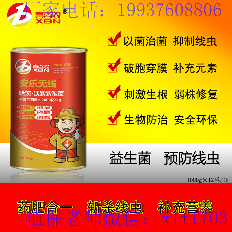 喜百農(nóng)安樂無線殺線劑治柑橘果樹根結(jié)線蟲藥山藥蔬菜殺根線蟲藥肥
