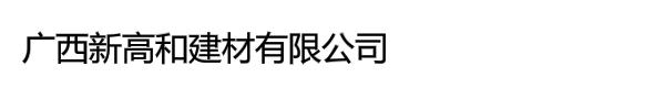 广西新高和建材有限公司