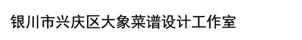 银川市兴庆区大象菜谱设计工作室