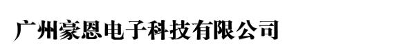 广州豪恩电子科技有限公司