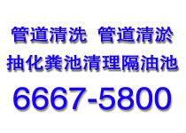 青岛市南区管道清洗公司66675800市南区化粪池清理污水抽运图片