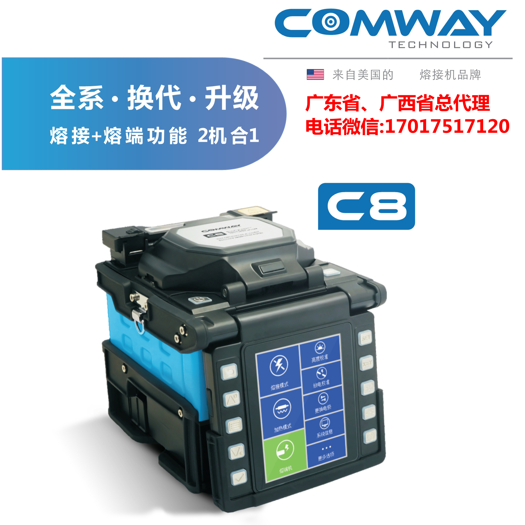 COMWAY C8 /美国康未C8 高性能单芯光纤熔接机